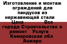 Изготовление и монтаж ограждений для пандусов из нержавеющей стали. › Цена ­ 10 000 - Все города Строительство и ремонт » Услуги   . Кемеровская обл.,Анжеро-Судженск г.